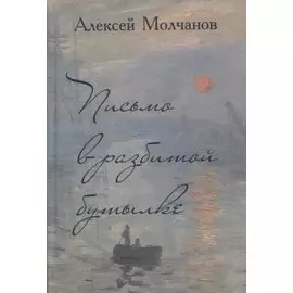 Письмо в разбитой бутылке. Книга стихов