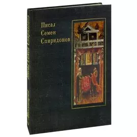 Писал Семен Спиридонов