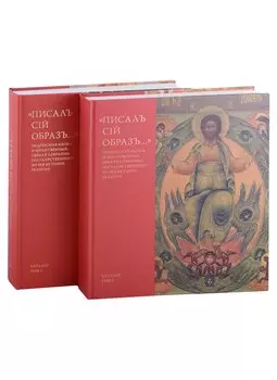 "Писалъ сiй образъ..." Подписная икона и молитвенный образ в собрании Государственного музея истории религии. Каталог (комплект из 2 книг)