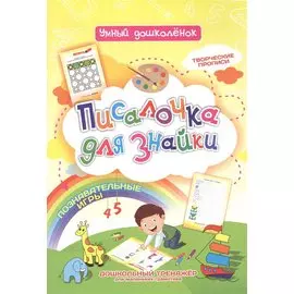 Писалочка для знайки. Дошкольный тренажер с познавательными играми, творческими прописями для маленьких грамотеев