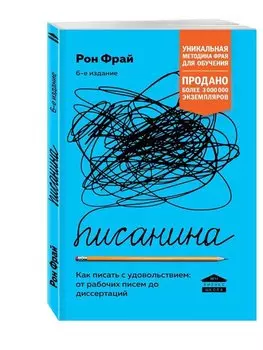 Писанина. Грамотный подход к созданию текста