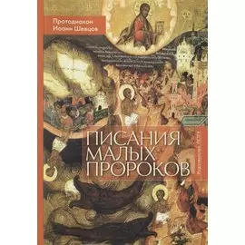 Писания малых пророков