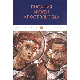 Писания мужей апостольских
