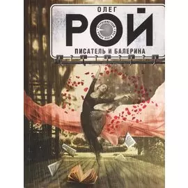 Писатель и балерина