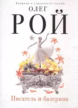 Писатель и балерина