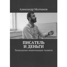 Писатель и деньги Технологии монетизации таланта
