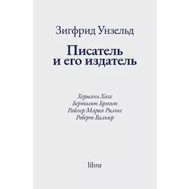 Писатель и его издатель