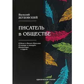 Писатель в обществе