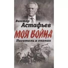 Писатель в окопах. Война глазами солдата