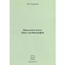Писатели и метод. Опыт автобиографии