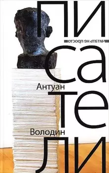 Писатели: романы. Володин А.