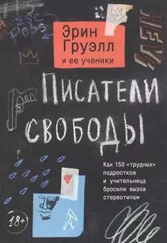 Писатели свободы. Как 150 «трудных» подростков и учительница бросили вызов стереотипам