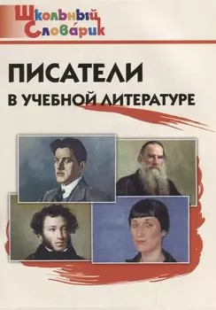 Писатели в учебной литературе. Начальная школа