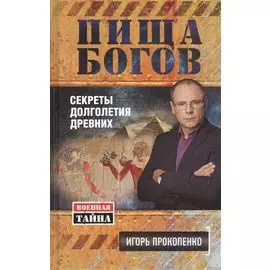 Пища богов. Секреты долголетия древних