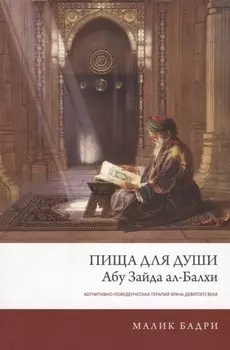 Пища для души Абу Зайда ал-Балхи Когнитивно-поведен. терапия врача... (м) Бадри