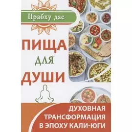 Пища для души. Духовная трансформация в эпоху кали-юги