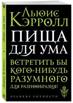 Пища для ума