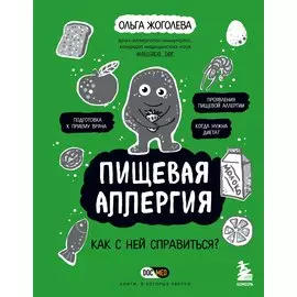 Пищевая аллергия. Как с ней справиться?