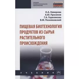Пищевая биотехнология продуктов из сырья растительного происхождения