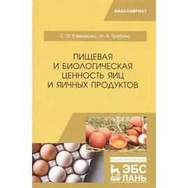 Пищевая и биологическая ценность яиц и яичных продуктов. Учебное пособие