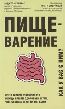 Пищеварение. Все о тесной взаимосвязи между нашим здоровьем и тем, что, сколько и когда мы едим