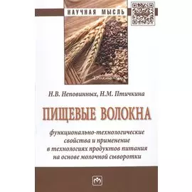 Пищевые волокна. Функционально-технологические свойства и применение в технологиях продуктов питания на основе молочной сыворотки. Монография