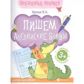 Пишем английские буквы Обводи Раскрашивай (+2 изд.) (3+) (мПрозрПроп) Белых (ФГОС)