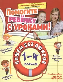 Пишем без ошибок: 1-4 классы