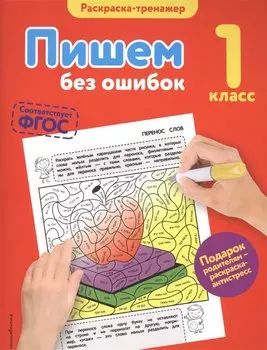 Пишем без ошибок. 1-й класс