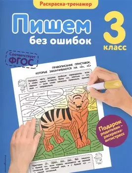 Пишем без ошибок. 3-й класс