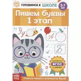 Пишем буквы. 1 этап
