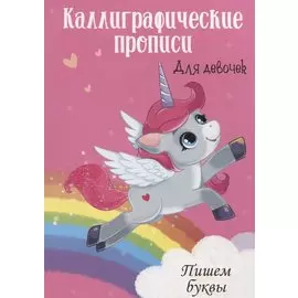 Пишем буквы. Каллиграфические прописи для девочек