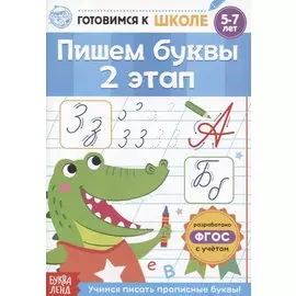 Пишем буквы. 2 этап