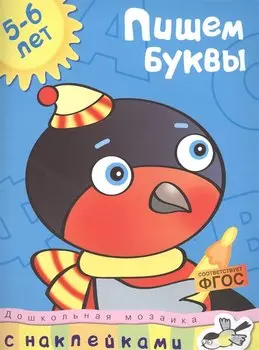 Пишем буквы (5-6 лет)