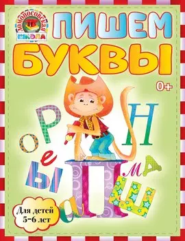 Пишем буквы : для детей 5-6 лет