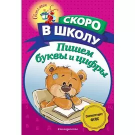 Пишем буквы и цифры