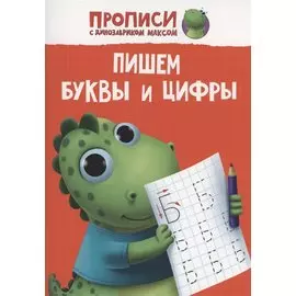 ПРОПИСИ с динозавриком Максом. ПИШЕМ БУКВЫ И ЦИФРЫ