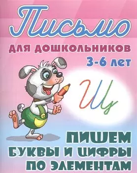 Пишем буквы и цифры по элементам