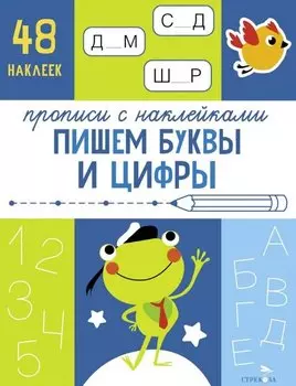Пишем буквы и цифры. Прописи с наклейками