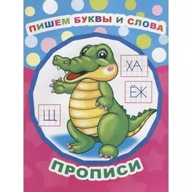 Пишем буквы и слова. Прописи