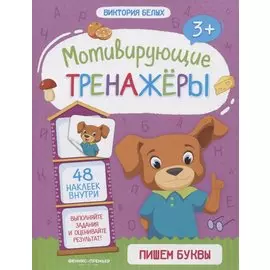 Пишем буквы. Книжка с наклейками