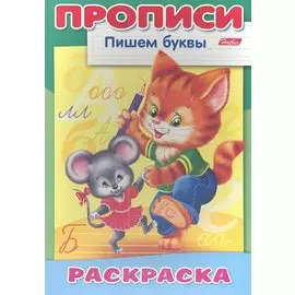 Пишем буквы. Кошки-мышки. Раскраска