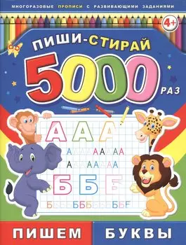 Пишем буквы Многоразовые прописи с развивающими заданиями (4+) (мПишиСтирай5000раз)