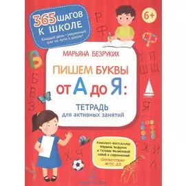 Пишем буквы от А до Я. Тетрадь для активных занятий