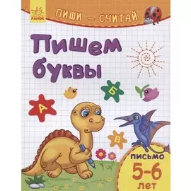 Пишем буквы. Письмо. 5-6 лет