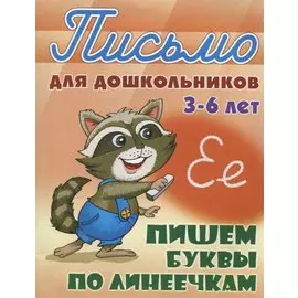 Пишем буквы по линеечкам (3-6 лет)