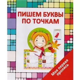 Пишем буквы по точкам