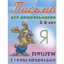 Пишем буквы правильно (3-6 лет)