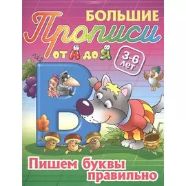 Пишем буквы правильно. 3-6 лет
