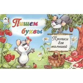 Пишем буквы